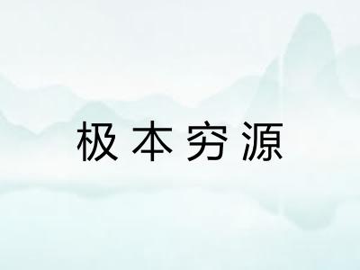 极本穷源