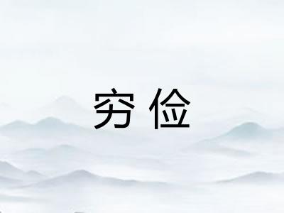 穷俭