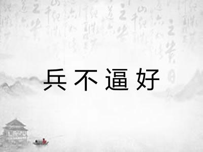 兵不逼好