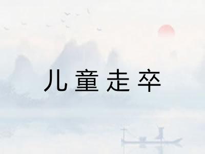 儿童走卒
