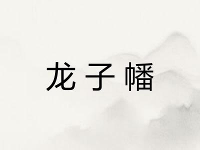 龙子幡