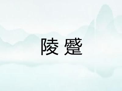 陵蹙