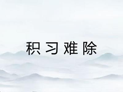 积习难除