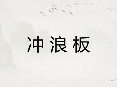 冲浪板