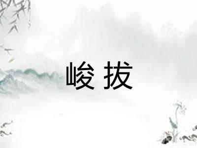 峻拔