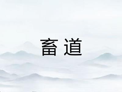 畜道