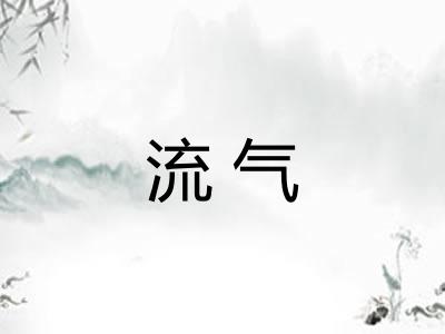 流气