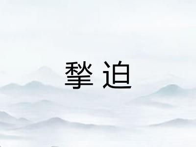 揫迫