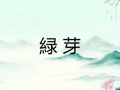 緑芽
