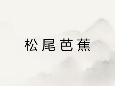 松尾芭蕉