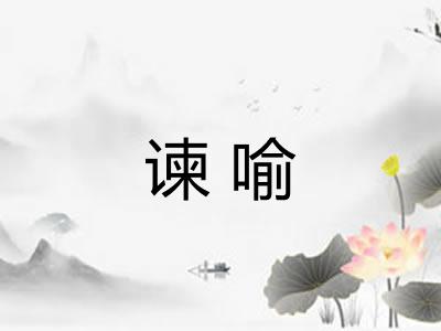谏喻
