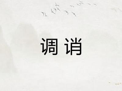 调诮
