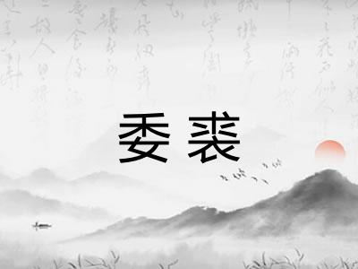 委裘