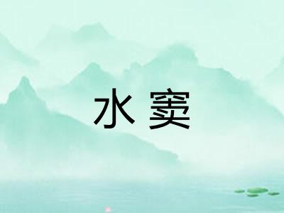水窦