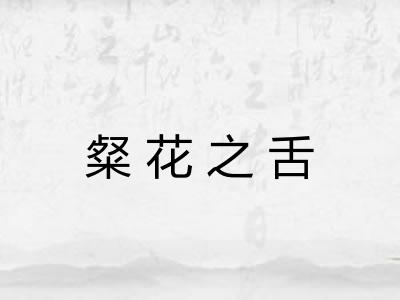 粲花之舌