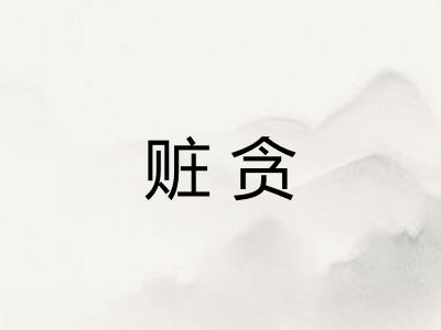 赃贪