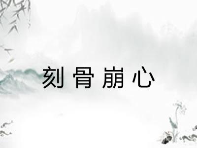 刻骨崩心