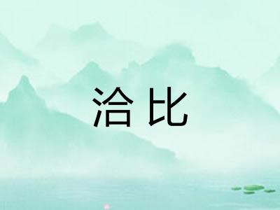 洽比