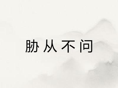 胁从不问