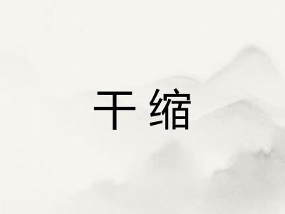 干缩