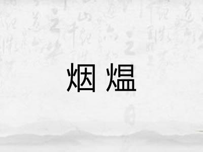 烟煴