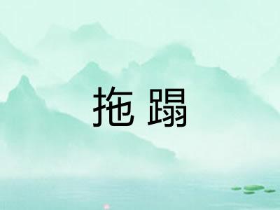 拖蹋