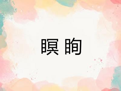 瞑眴