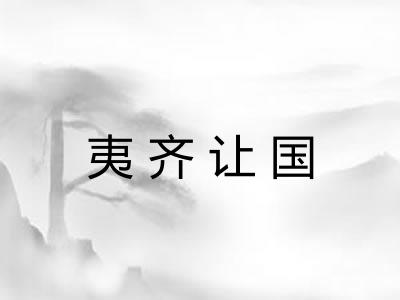 夷齐让国