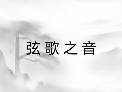弦歌之音