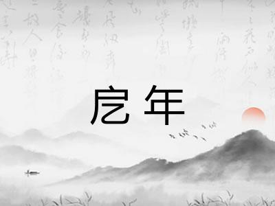 戹年