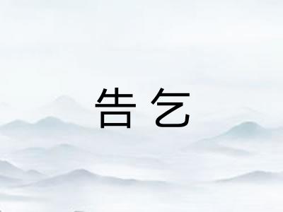 告乞