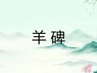 羊碑
