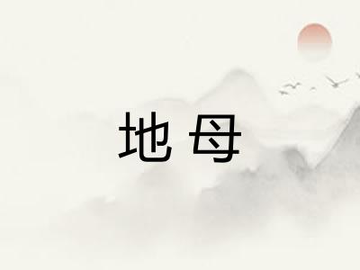 地母