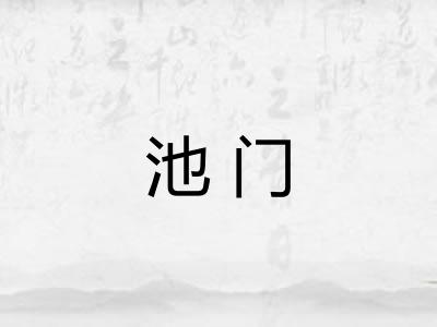 池门