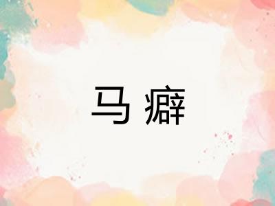 马癖