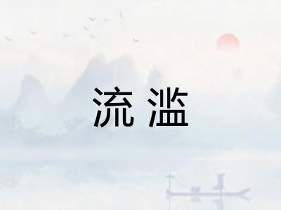 流滥