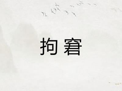 拘窘