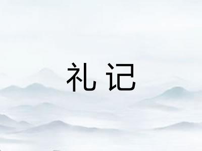 礼记
