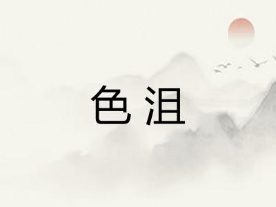 色沮