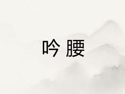 吟腰
