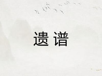 遗谱