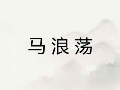马浪荡