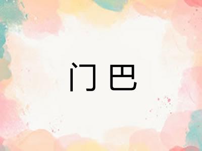 门巴