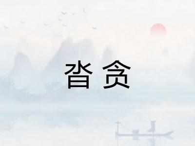 沓贪