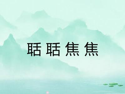 聒聒焦焦