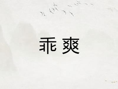 乖爽