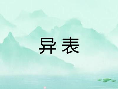 异表