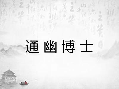 通幽博士