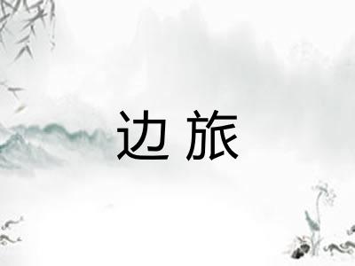 边旅