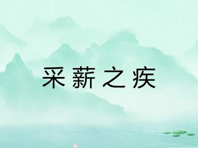 采薪之疾